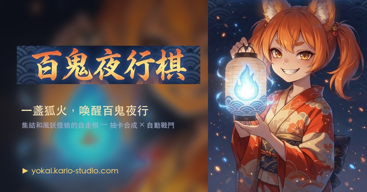 Yokai Night Parade key visual with fox-girl holding a fox-fire lantern